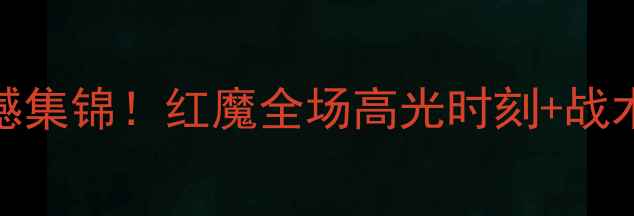 图片 曼联vs[对手]最新比赛震撼集锦！红魔全场高光时刻+战术，VAR争议判罚深度还原2